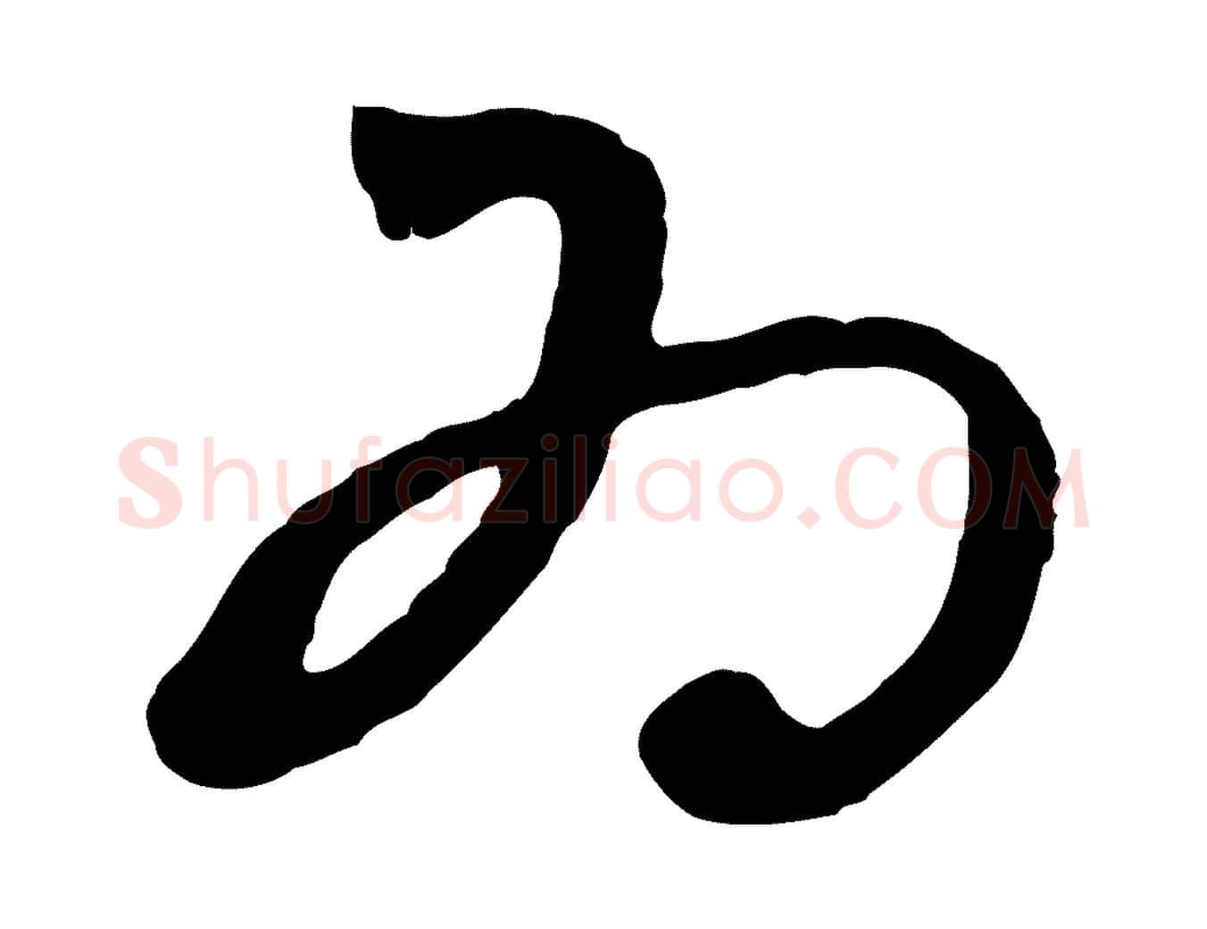 為毛笔行楷写法,摘自明代姜立纲与镇邦帖