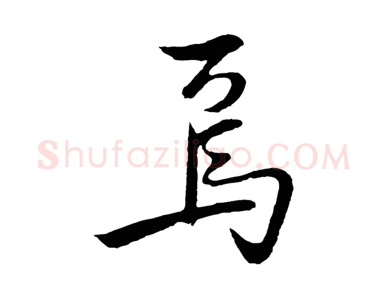 焉毛笔行楷写法,摘自明代姜立纲与镇邦帖