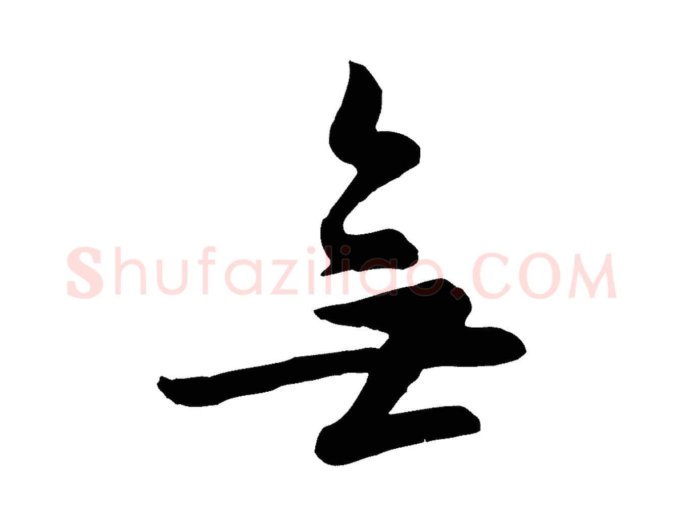 無毛笔行楷写法,摘自明代姜立纲与镇邦帖