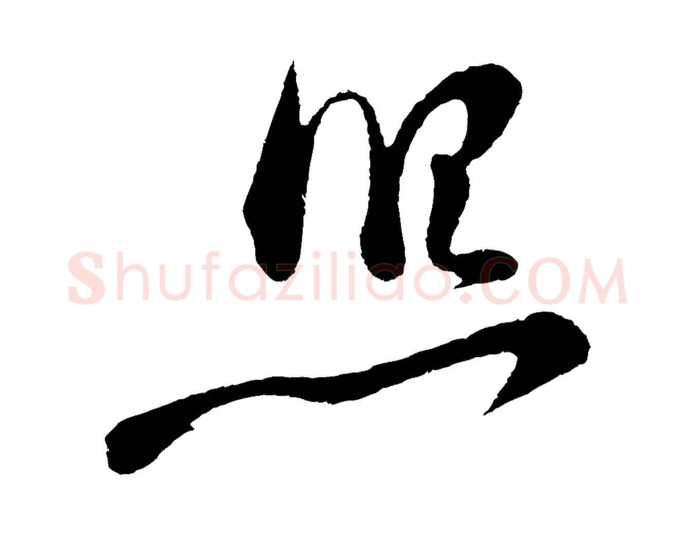 照毛笔行楷写法,摘自明代姜立纲与镇邦帖