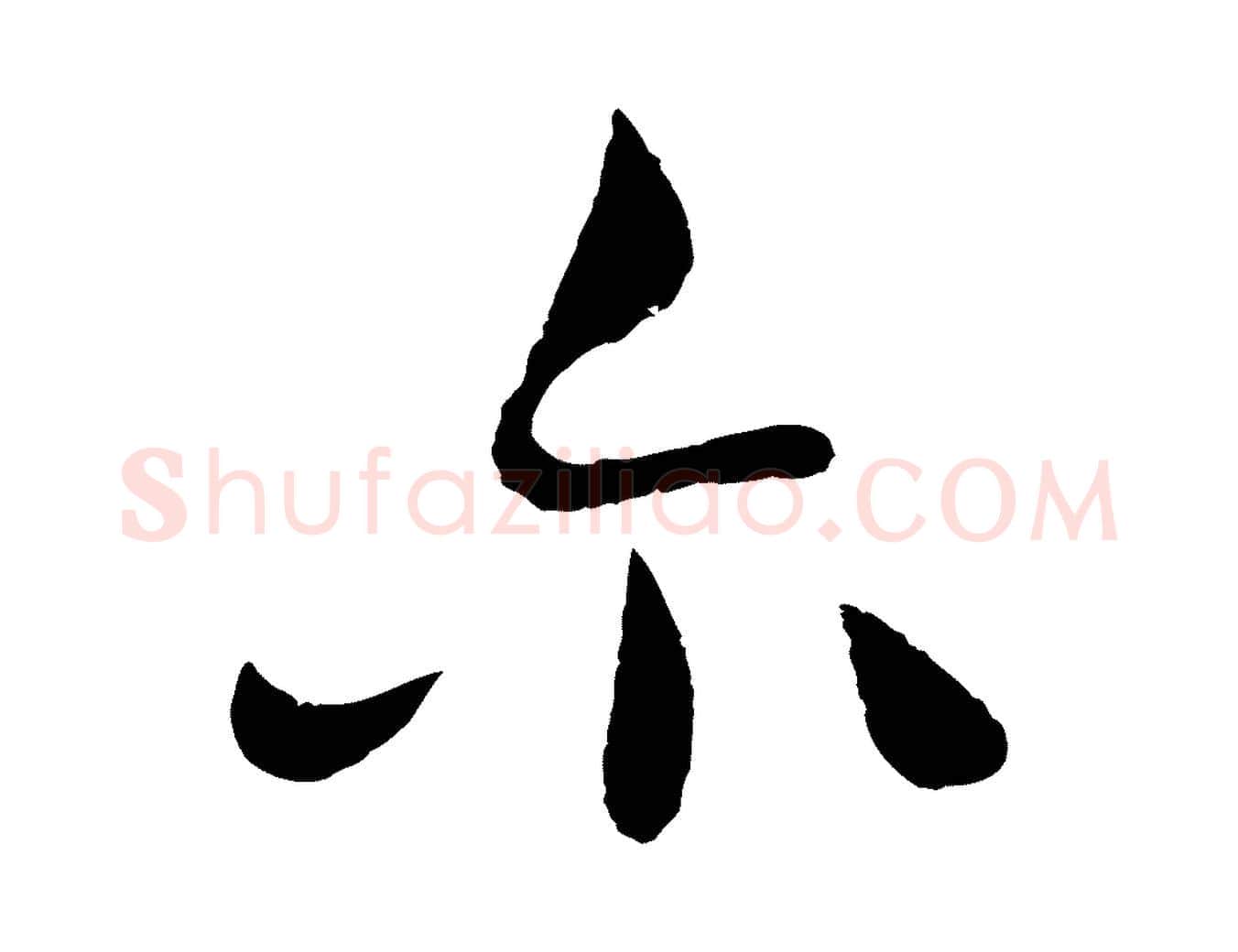 爾毛笔行楷写法,摘自明代姜立纲与镇邦帖