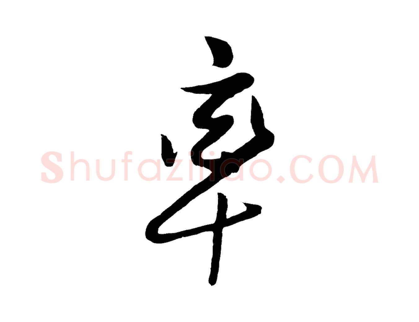 率毛笔行楷写法,摘自明代姜立纲与镇邦帖