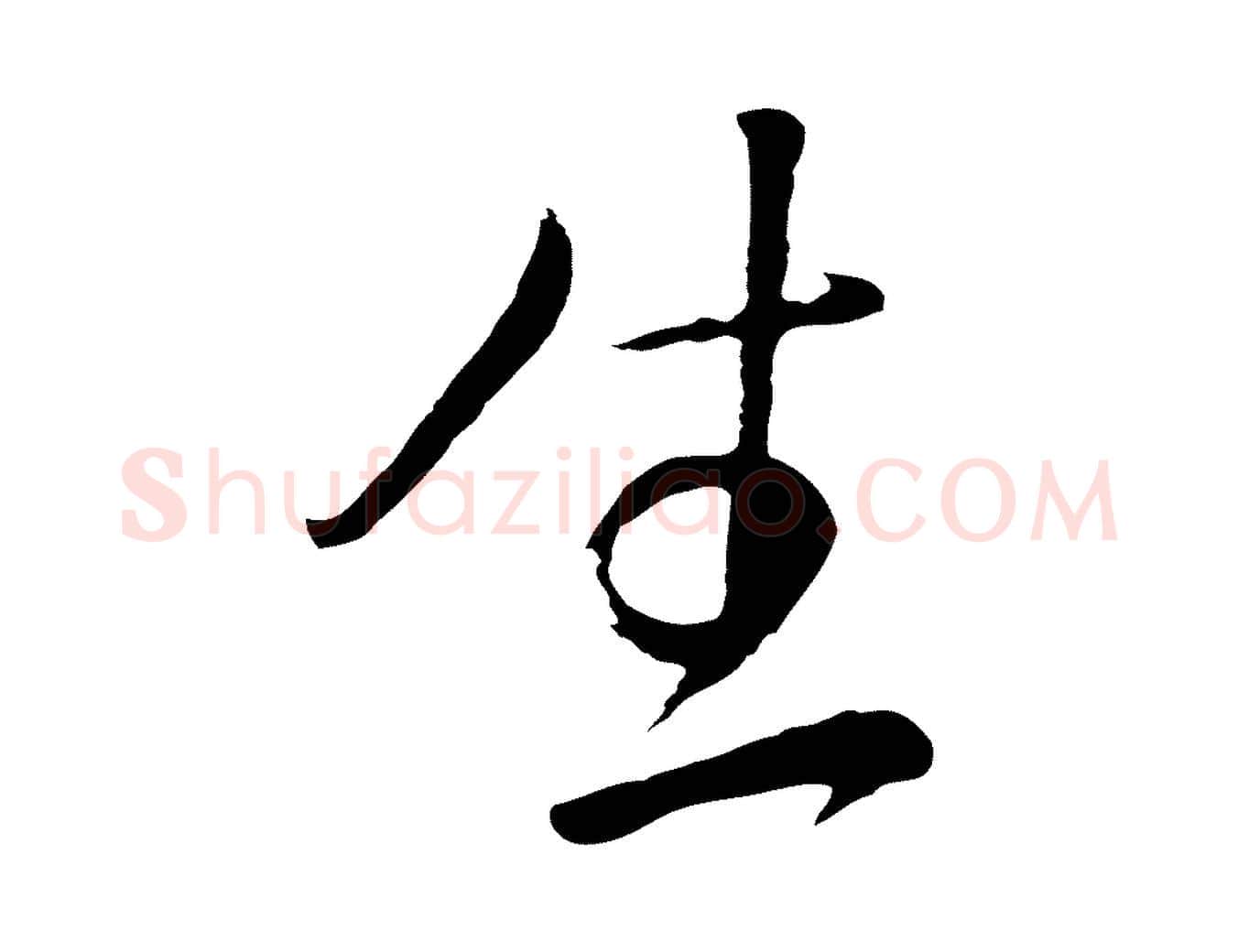 生毛笔行楷写法,摘自明代姜立纲与镇邦帖