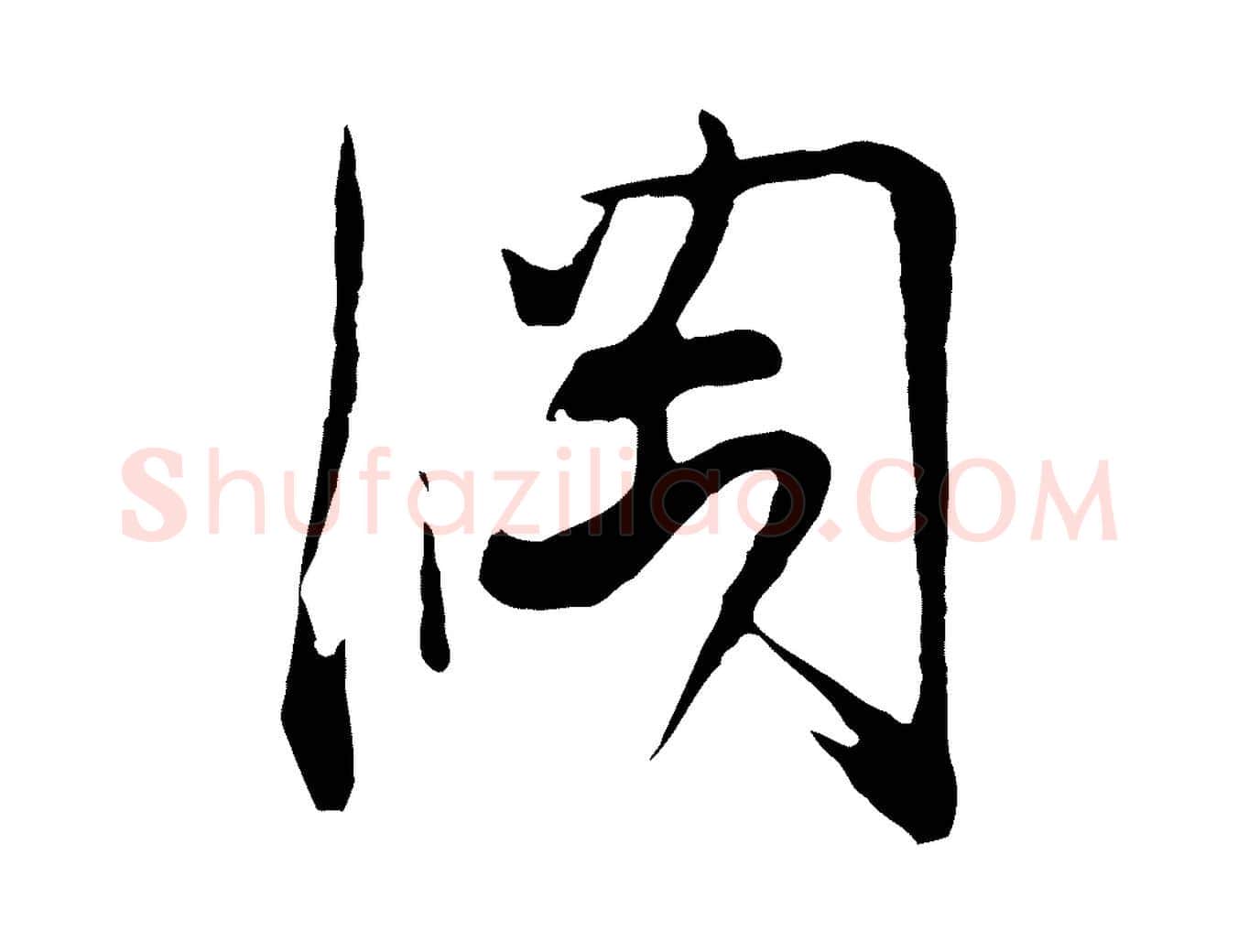 綱毛笔行楷写法,摘自明代姜立纲与镇邦帖