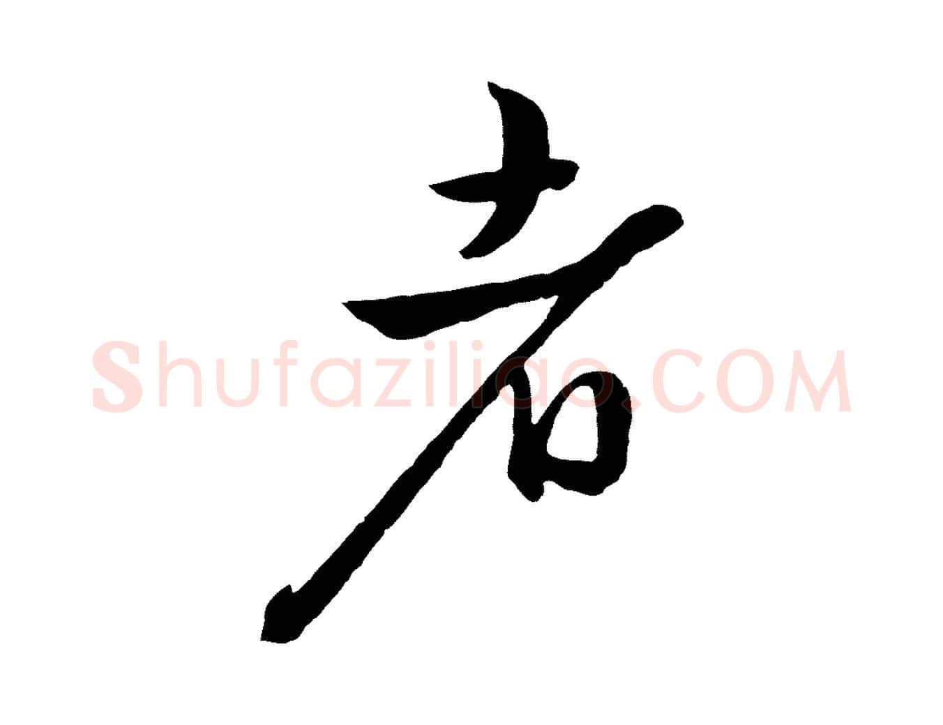 者毛笔行楷写法,摘自明代姜立纲与镇邦帖