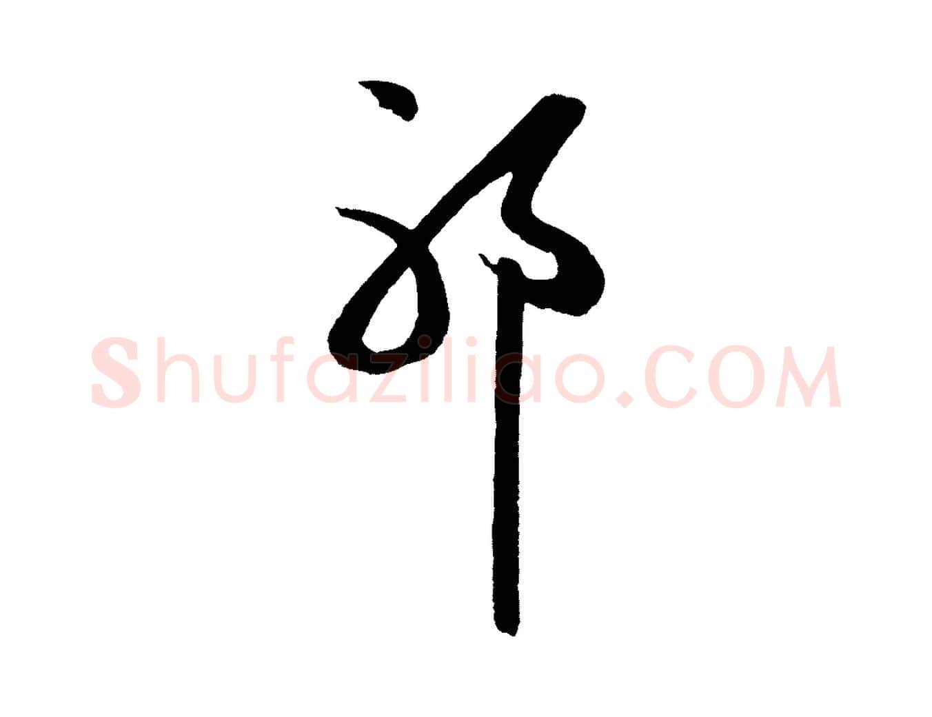 耶毛笔行楷写法,摘自明代姜立纲与镇邦帖