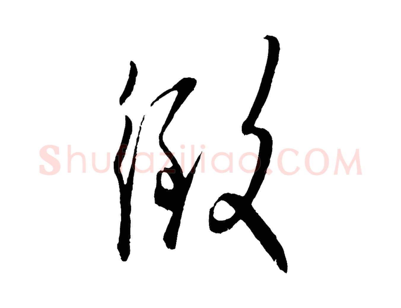 致毛笔行楷写法,摘自明代姜立纲与镇邦帖