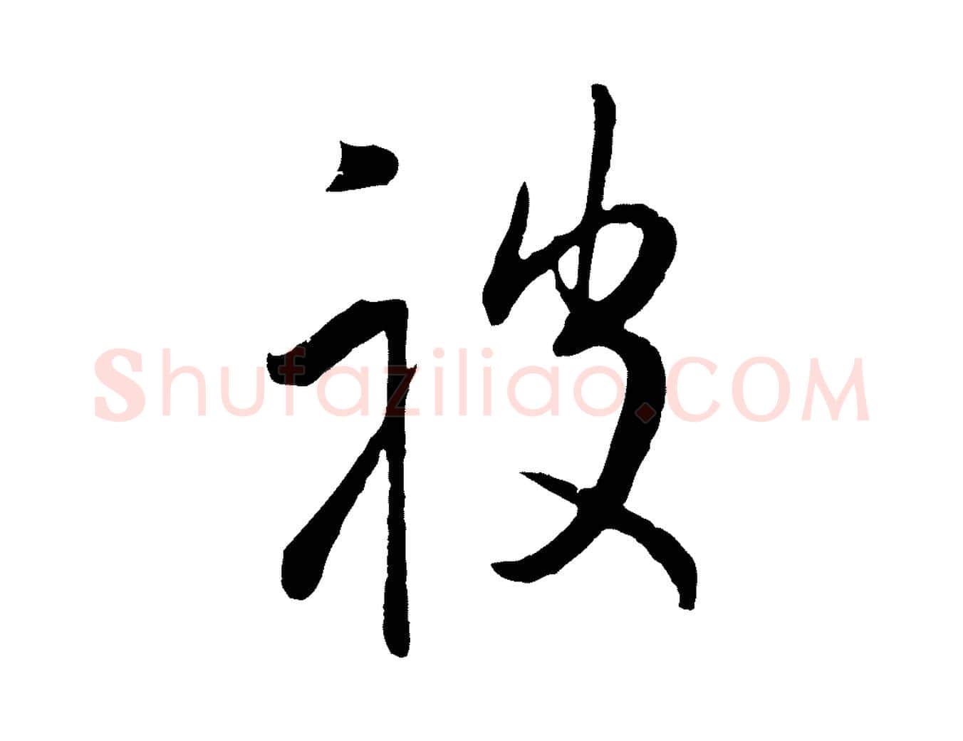 被毛笔行楷写法,摘自明代姜立纲与镇邦帖