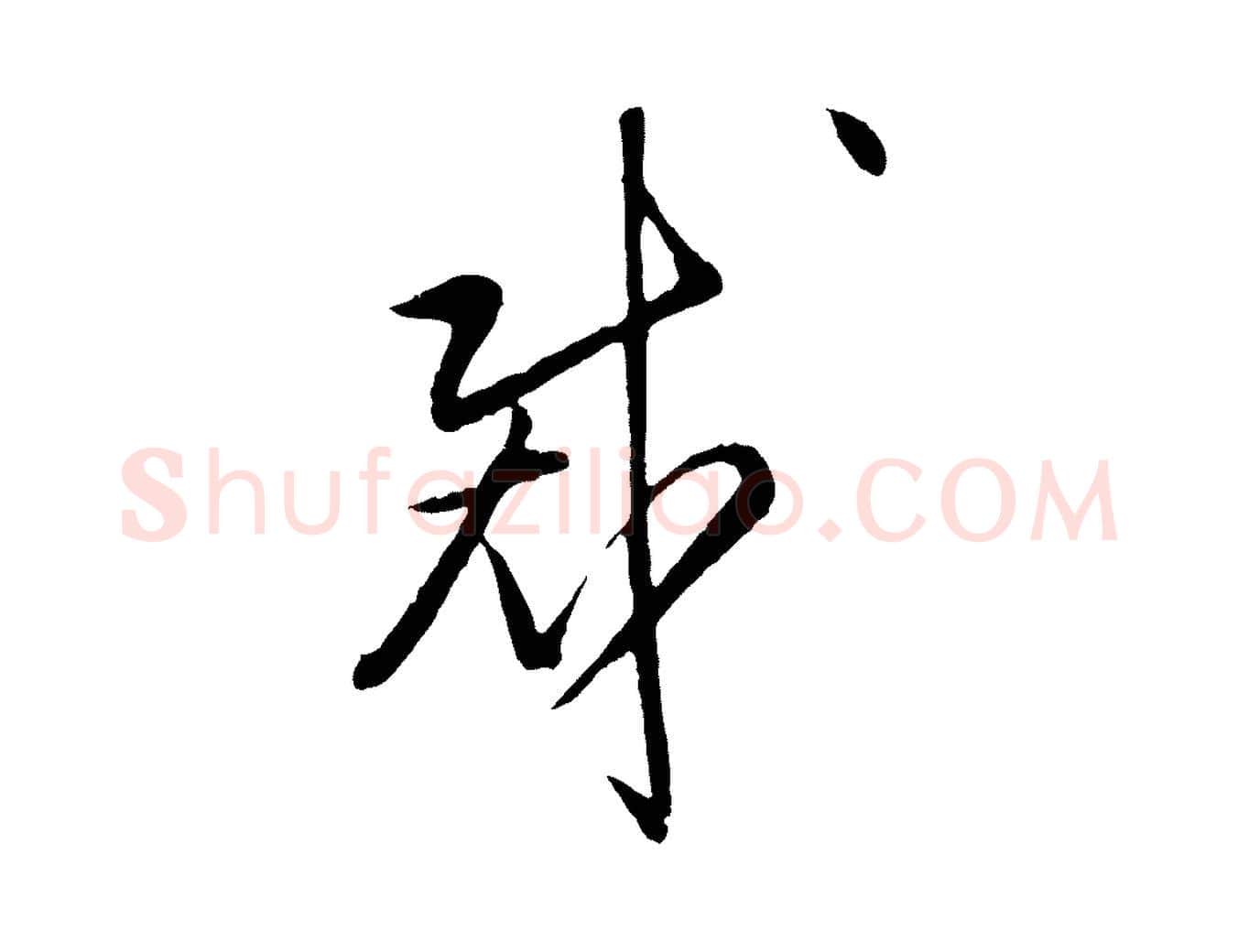 裁毛笔行楷写法,摘自明代姜立纲与镇邦帖