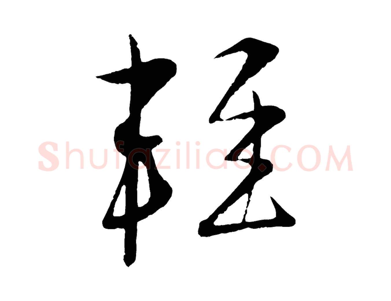 輕毛笔行楷写法,摘自明代姜立纲与镇邦帖