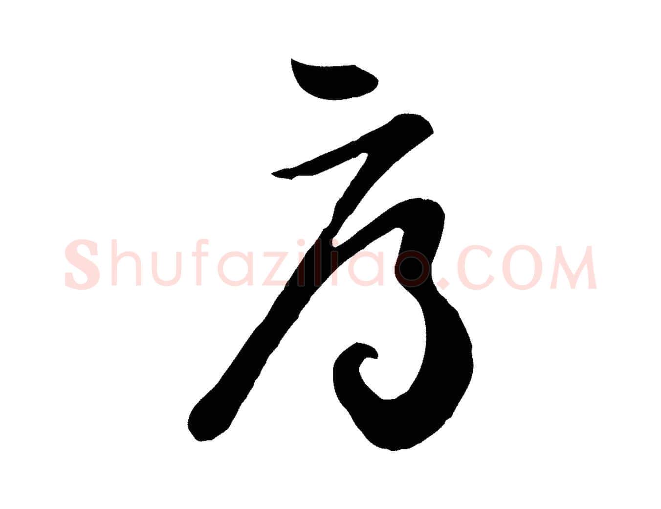 辱毛笔行楷写法,摘自明代姜立纲与镇邦帖