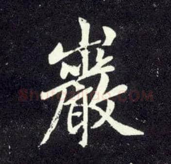 岩毛笔行书写法,摘自元赵孟頫天冠山诗帖