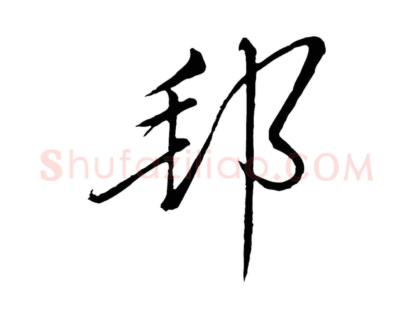邦毛笔行楷写法,摘自明代姜立纲与镇邦帖