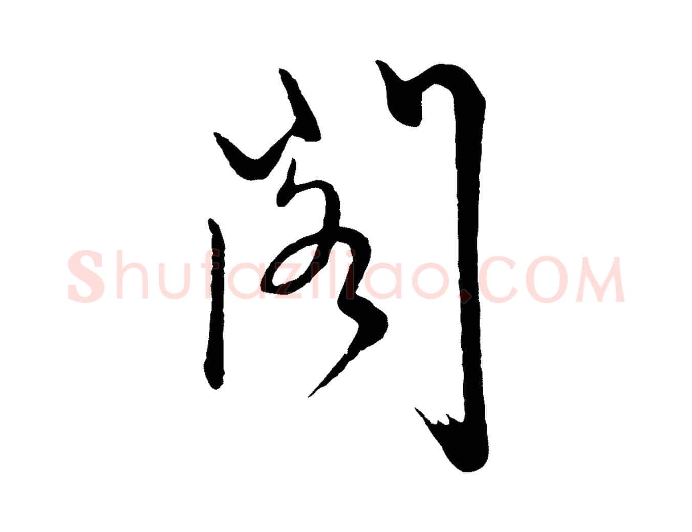 閣毛笔行楷写法,摘自明代姜立纲与镇邦帖