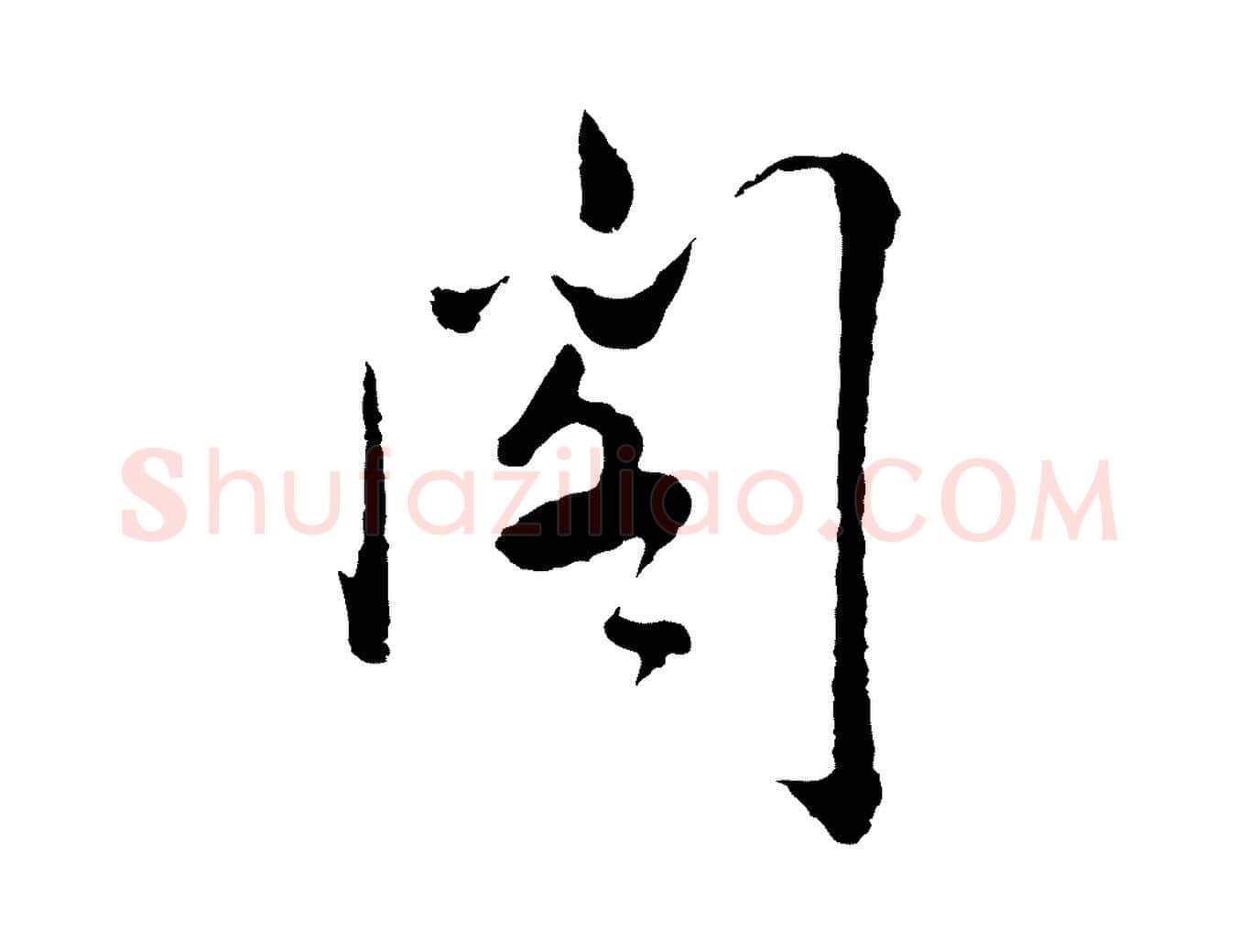 閣毛笔行楷写法,摘自明代姜立纲与镇邦帖