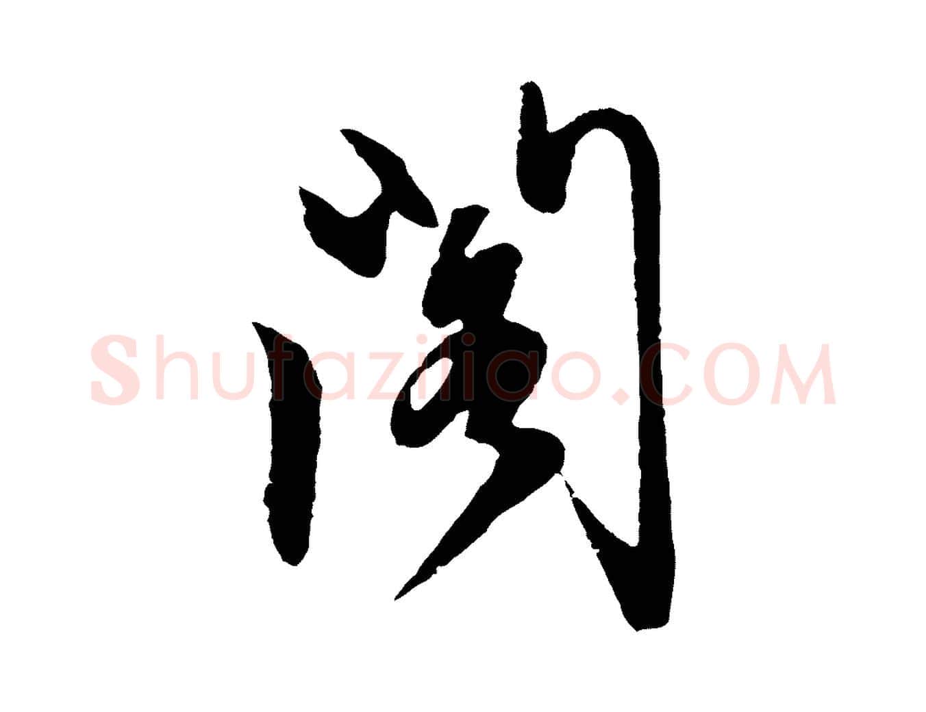 閣毛笔行楷写法,摘自明代姜立纲与镇邦帖