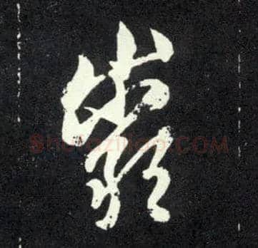 岩毛笔行书写法,摘自元赵孟頫天冠山诗帖