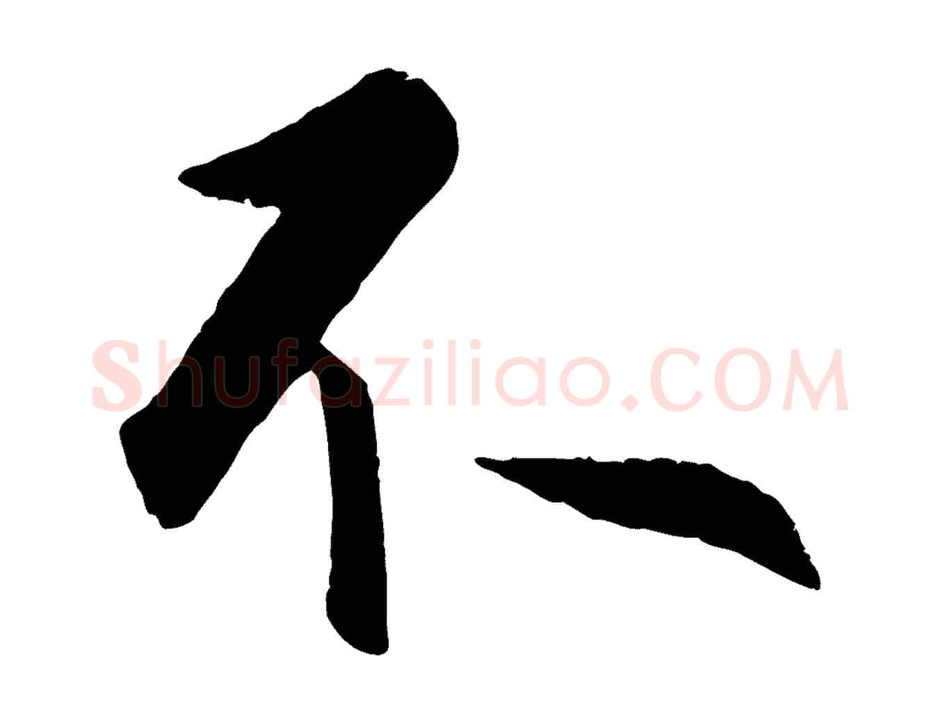 不毛笔行楷写法,摘自明代孙蕡跋瞻近帖