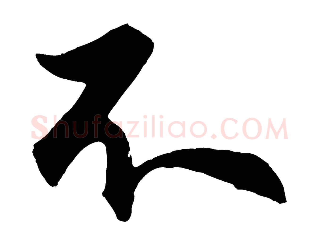 不毛笔行楷写法,摘自明代孙蕡跋瞻近帖