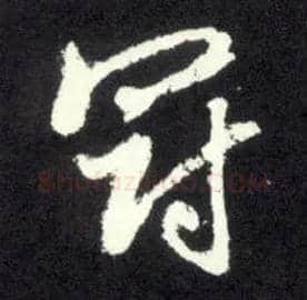 冠毛笔行书写法,摘自元赵孟頫天冠山诗帖