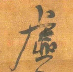 虚毛笔行书写法,摘自明王铎行草五言律诗轴