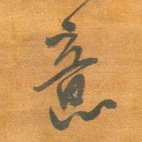 意毛笔行书写法,摘自明王铎行草五言律诗轴