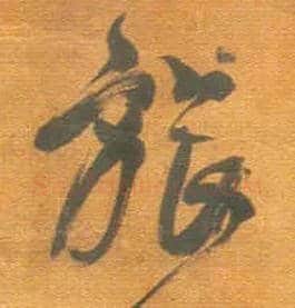 旅毛笔行书写法,摘自明王铎行草五言律诗轴