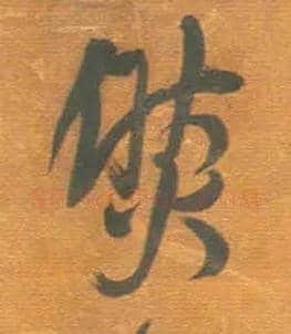 然毛笔行书写法,摘自明王铎行草五言律诗轴
