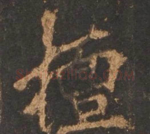 檀字李邕毛笔行书书法写法,摘自宋拓麓山寺碑