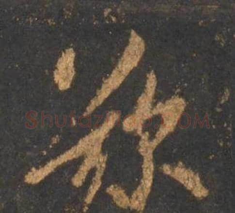 歎字李邕毛笔行书书法写法,摘自宋拓麓山寺碑