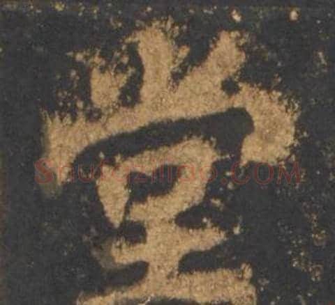 堂字李邕毛笔行书书法写法,摘自宋拓麓山寺碑