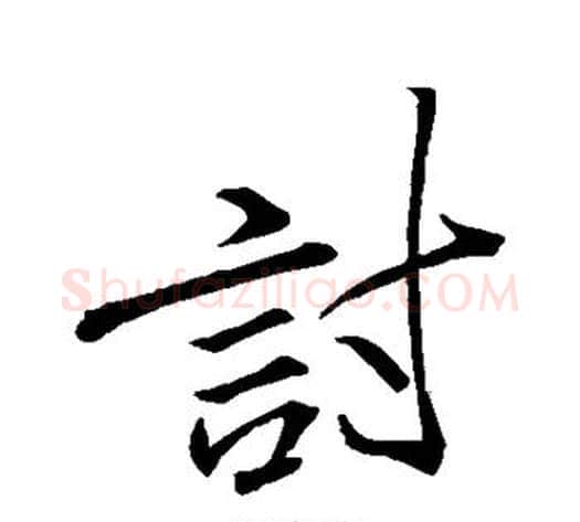 讨字李邕毛笔行书书法写法,摘自李邕毛笔行书书法作品