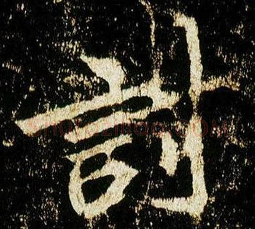 討字李邕毛笔行书书法写法,摘自李思训碑