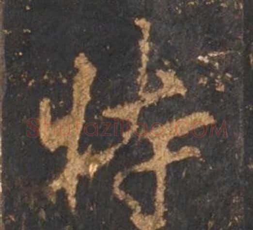特字李邕毛笔行书书法写法,摘自宋拓麓山寺碑