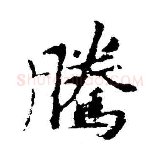 騰字李邕毛笔行书书法写法,摘自李邕毛笔行书书法作品