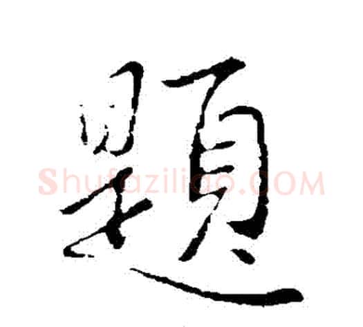 題字李邕毛笔行书书法写法,摘自李邕毛笔行书书法作品