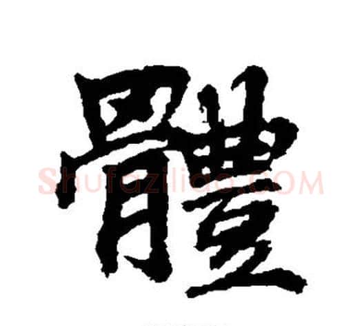 体字李邕毛笔行书书法写法,摘自李邕毛笔行书书法作品