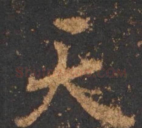 天字李邕毛笔行书书法写法,摘自宋拓麓山寺碑