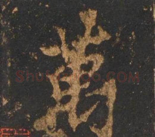 萬字李邕毛笔行书书法写法,摘自宋拓麓山寺碑