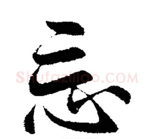忘字李邕毛笔行书书法写法,摘自李邕毛笔行书书法作品