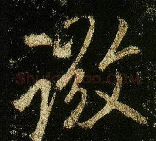 微字李邕毛笔行书书法写法,摘自李思训碑