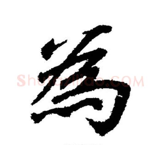 为字李邕毛笔行书书法写法,摘自李邕毛笔行书书法作品