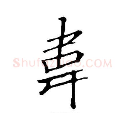 韦字李邕毛笔行书书法写法,摘自李邕毛笔行书书法作品
