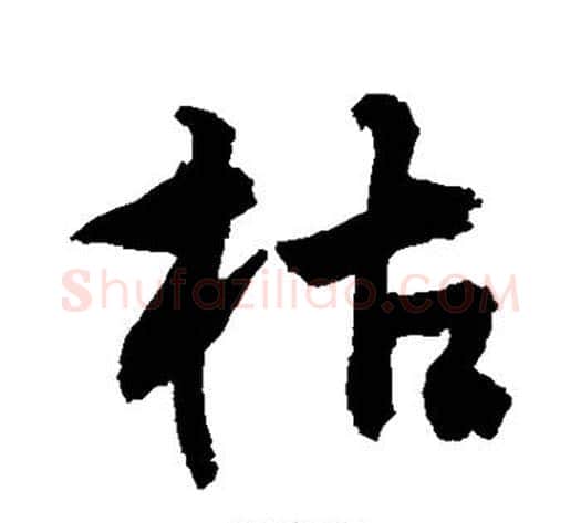枯字敬世江毛笔行书写法,摘自敬世江毛笔行书作品