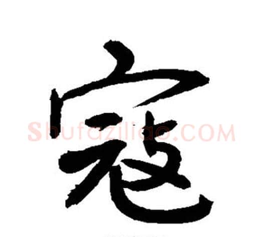 寇字敬世江毛笔行书写法,摘自敬世江毛笔行书作品