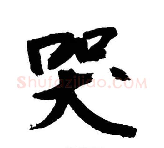 哭字敬世江毛笔行书写法,摘自敬世江毛笔行书作品