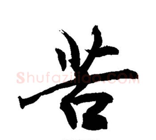 苦字敬世江毛笔行书写法,摘自敬世江毛笔行书作品