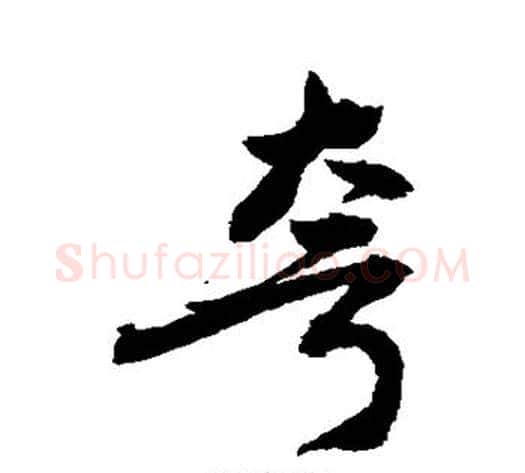 夸字敬世江毛笔行书写法,摘自敬世江毛笔行书作品