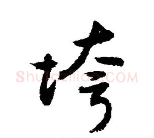 垮字敬世江毛笔行书写法,摘自敬世江毛笔行书作品