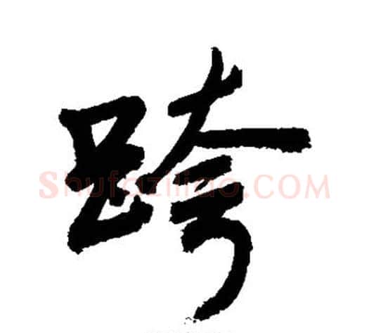 跨字敬世江毛笔行书写法,摘自敬世江毛笔行书作品